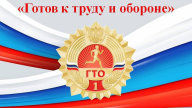 Соревнования по лёгкой атлетике ВФСК ГТО Соревнования по лёгкой атлетике ВФСК ГТО